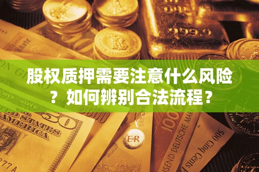 济南股权质押需要注意什么风险？如何辨别合法流程？
