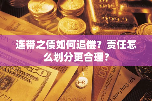 济南连带之债如何追偿？责任怎么划分更合理？
