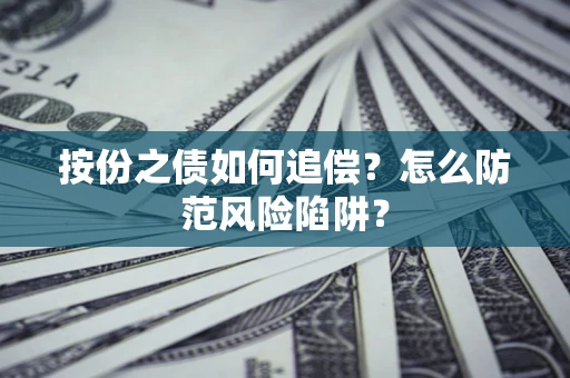 济南按份之债如何追偿？怎么防范风险陷阱？