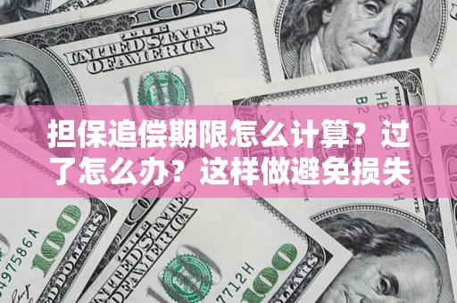 济南担保追偿期限怎么计算？过了怎么办？这样做避免损失！