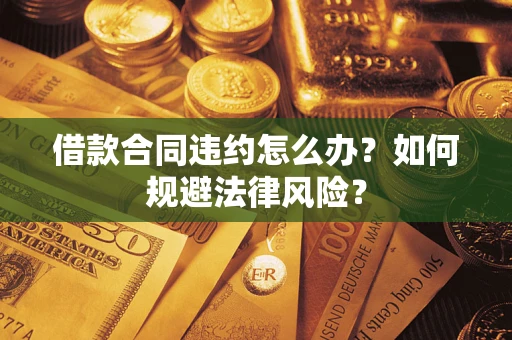 济南借款合同违约怎么办？如何规避法律风险？