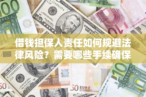 济南借钱担保人责任如何规避法律风险？需要哪些手续确保安全？