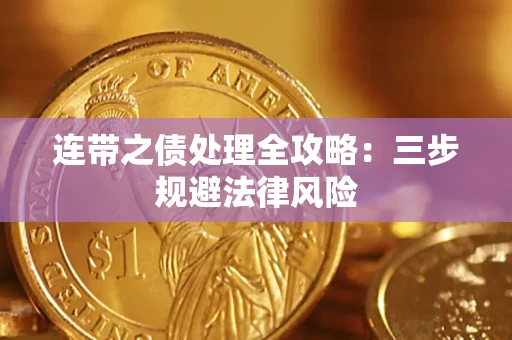 济南连带之债处理全攻略：三步规避法律风险
