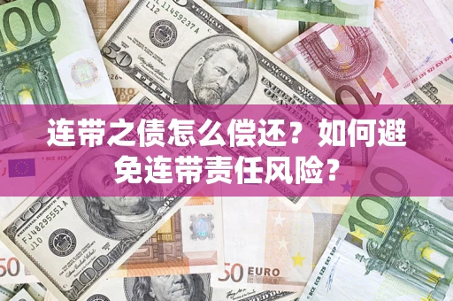 济南连带之债怎么偿还？如何避免连带责任风险？