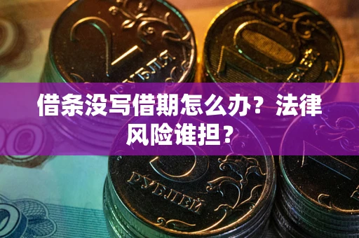济南借条没写借期怎么办？法律风险谁担？